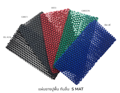 แผ่นยางกันลื่น พรมยางกันลื่น ผ้ายางปูพื้น แผ่นยางปูพื้น พรมกันลื่นตัว S พรมดักฝุ่น แผ่นยางปูพื้นกันลื่น