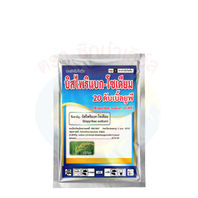 บิสไพริแบก-โซเดียม 20 ดับเบิ้ลยูพี