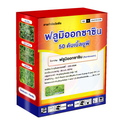 ฟลูมิออกซาซิน 50 ดับเบิ้ลยูพี