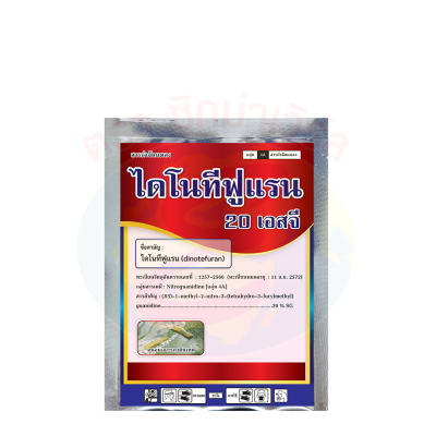 ไดโนทีฟูแรน 20 เอสจี
