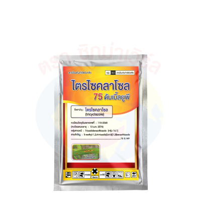 ไตรไซคลาโซล 75 ดับเบิ้ลยูพี