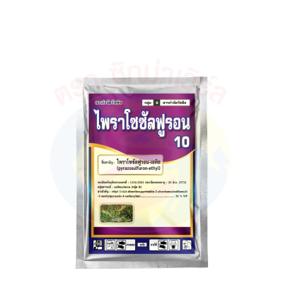 ไพราโซซัลฟูรอน 10 ดับบลิวพี