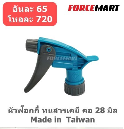 หัวฉีดฟ้อกกี้ คอ 28 มล. ใส่กับขวดน้ำอัดลมได้ ทนสารเคมี