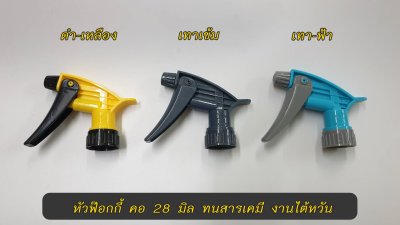 หัวฉีดฟ้อกกี้ คอ 28 มล. ใส่กับขวดน้ำอัดลมได้ ทนสารเคมี