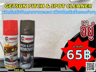 สเปรย์ ขจัดคราบยางมะตอย Getsun  ปลีก-ส่ง