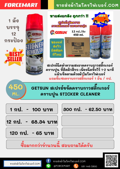 สเปรย์ ขจัดคราบกาวสติ๊กเกอร์ คราบปูน ที่ติดรถยนต์