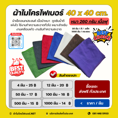 40x40 cm. ผ้าไมโครไฟเบอร์ เนื้อฟู หนา 260 กรัม