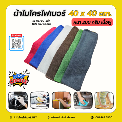 40x40 cm. ผ้าไมโครไฟเบอร์ เนื้อฟู หนา 260 กรัม