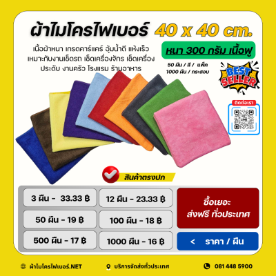 40x40 cm.  ผ้าไมโครไฟเบอร์ เนื้อฟู หนา 300 กรัม