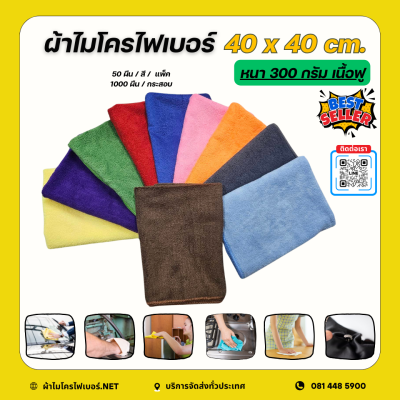 40x40 cm.  ผ้าไมโครไฟเบอร์ เนื้อฟู หนา 300 กรัม