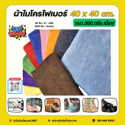 40x40 cm.  ผ้าไมโครไฟเบอร์ เนื้อฟู หนา 300 กรัม