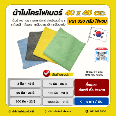 40x40 cm. ผ้าไมโครไฟเบอร์ ไร้ขอบ หนา 300 กรัม Edgeless  Mirofiber