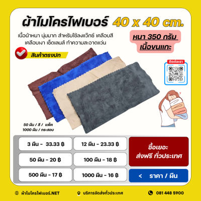 40x40 cm. ผ้าไมโครไฟเบอร์ เนื้อขนแกะ 350 กรัม