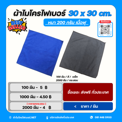 30x30 cm. ผ้าไมโครไฟเบอร์ เนื้อฟู หนา 200 กรัม