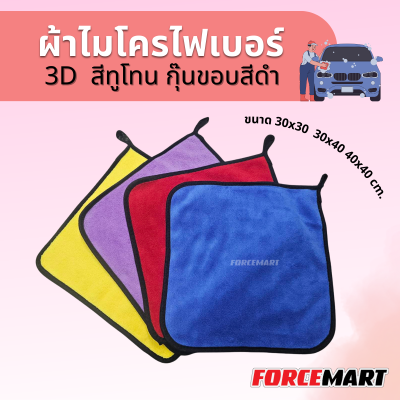 ผ้าไมโครไฟเบอร์  30x30 cm. 3D หนา 400 กรัม  กุ๊นขอบสีดำ