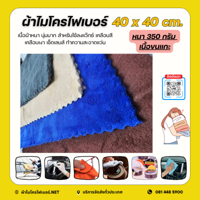40x40 cm. ผ้าไมโครไฟเบอร์ เนื้อขนแกะ 350 กรัม