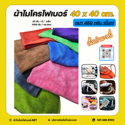 40x40 cm. ผ้าไมโครไฟเบอร์ เนื้อกำมะหยี่ / เนื้อเจ หนา 450 กรัม