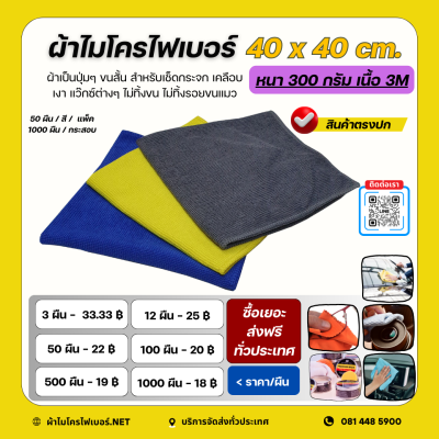 40 x 40 cm. ผ้าไมโครไฟเบอร์ เนื้อ 3M หนา 300 กรัม