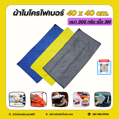 40 x 40 cm. ผ้าไมโครไฟเบอร์ เนื้อ 3M หนา 300 กรัม