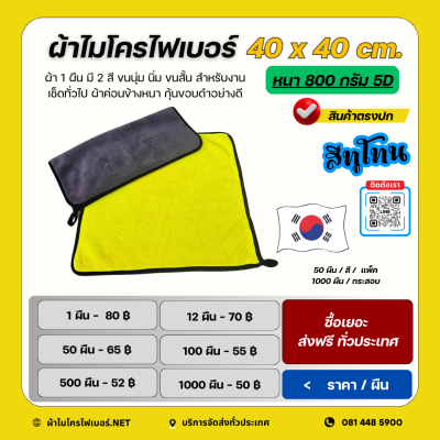 40x40 cm. ทูโทน ผ้าไมโครไฟเบอร์ รุ่น 5D หนา 800 กรัม