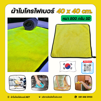 40x40 cm. ทูโทน ผ้าไมโครไฟเบอร์ รุ่น 5D หนา 800 กรัม