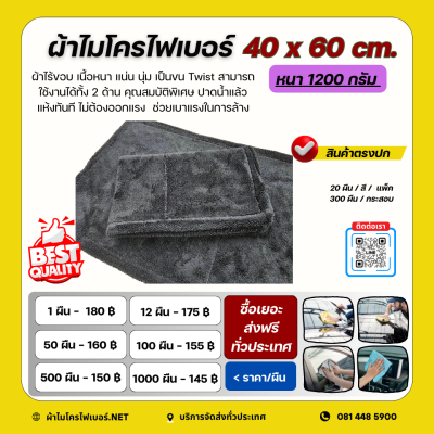 40x60 cm. ผ้าไมโครไฟเบอร์ รุ่น Extra Dry หนา 1200 กรัม