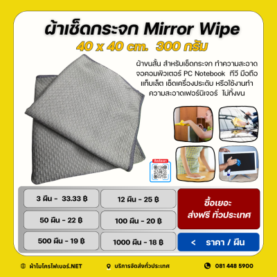 ผ้าเช็ดกระจก Microfiber Mirror Wipe 40x40 cm.  300ก.