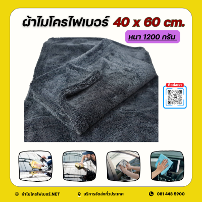40x60 cm. ผ้าไมโครไฟเบอร์ รุ่น Extra Dry หนา 1200 กรัม