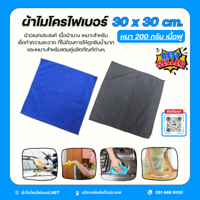 30x30 cm. ผ้าไมโครไฟเบอร์ เนื้อฟู หนา 200 กรัม