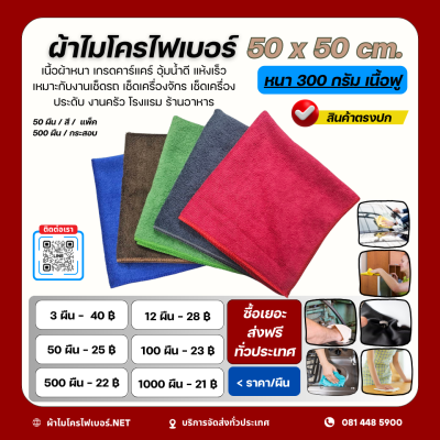 ผ้าไมโครไฟเบอร์ ผ้าเนื้อฟู ขนาด50*50 300กรัม