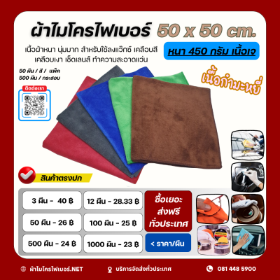 50x50 cm. 450 กรัม ผ้าไมโครไฟเบอร์ เนื้อกำมะหยี่ เนื้อเจ