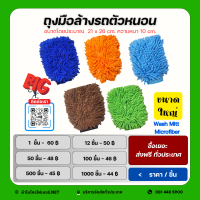 ถุงมือล้างรถตัวหนอน ขนาดใหญ่ หนา นุ่ม