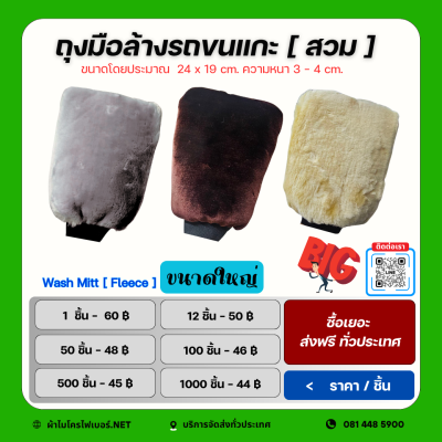 ถุงมือล้างรถขนแกะ ขนาดใหญ่ ขนนุ่ม ไม่ทำให้เกิดรอยขนแมว
