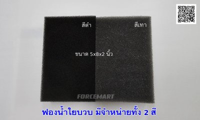 ฟองน้ำใยบวบ  สีดำ  ขนาด  5*8 นิ้ว หนา 2 นิ้ว เกรดคาร์แคร์
