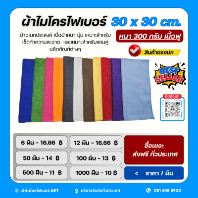 30x30 cm. ผ้าไมโครไฟเบอร์ เนื้อฟู หนา 300 กรัม