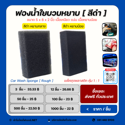 ฟองน้ำใยบวบ  สีดำ  ขนาด  5*8 นิ้ว หนา 2 นิ้ว เกรดคาร์แคร์