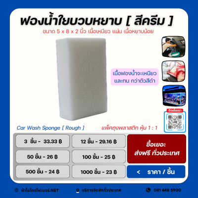 ฟองน้ำหยาบ ใยบวบ สีครีม เนื้อเหนียว ขนาด 5x8 นิ้ว หนา 2 นิ้ว แพ็คถุงพลาสติก 1:1
