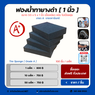 ฟองน้ำทายางดำ เกรดคาร์แคร์ ขนาด 1 นิ้ว เกรด A