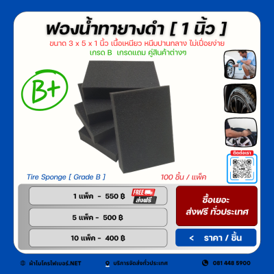 ฟองน้ำทายางดำ เกรดแถม
