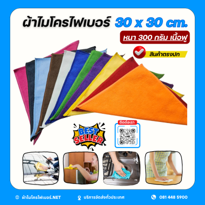 30x30 cm. ผ้าไมโครไฟเบอร์ เนื้อฟู หนา 300 กรัม