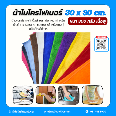30x30 cm. ผ้าไมโครไฟเบอร์ เนื้อฟู หนา 300 กรัม