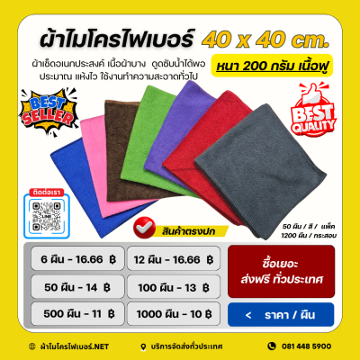 40x40 cm. ผ้าไมโครไฟเบอร์ เนื้อฟู หนา 220 กรัม