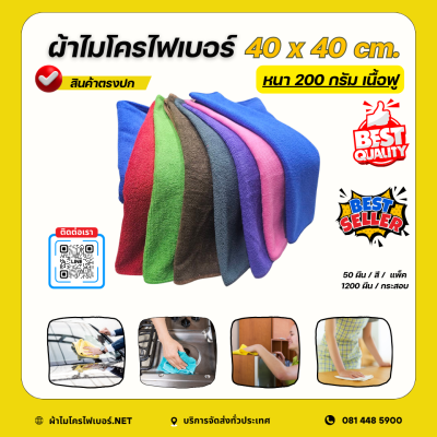 40x40 cm. ผ้าไมโครไฟเบอร์ เนื้อฟู หนา 220 กรัม
