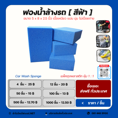 ฟองน้ำล้างรถ สีฟ้า เนื้อนุ่ม แน่น หนา   ขนาด 5*8 นิ้ว หนา  2.5 นิ้ว