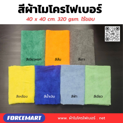 40x40 cm. ผ้าไมโครไฟเบอร์ ไร้ขอบ หนา 300 กรัม Edgeless  Mirofiber