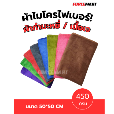 50x50 cm. 450 กรัม ผ้าไมโครไฟเบอร์ เนื้อกำมะหยี่ เนื้อเจ