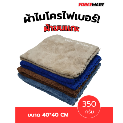 40x40 cm. ผ้าไมโครไฟเบอร์ เนื้อขนแกะ 350 กรัม