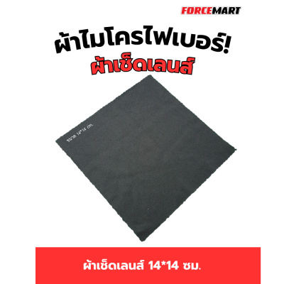 ผ้าเช็ดเลนส์ ขนาด14*14 ซม. 1 แพ็ค บรรจุ 100 ผืน+ ผ้าหุ้มฟองน้ำเคลือบแก้ว