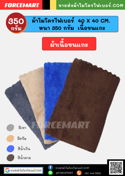 40x40 cm. ผ้าไมโครไฟเบอร์ เนื้อขนแกะ 350 กรัม