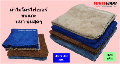 40x40 cm. ผ้าไมโครไฟเบอร์ เนื้อขนแกะ 350 กรัม